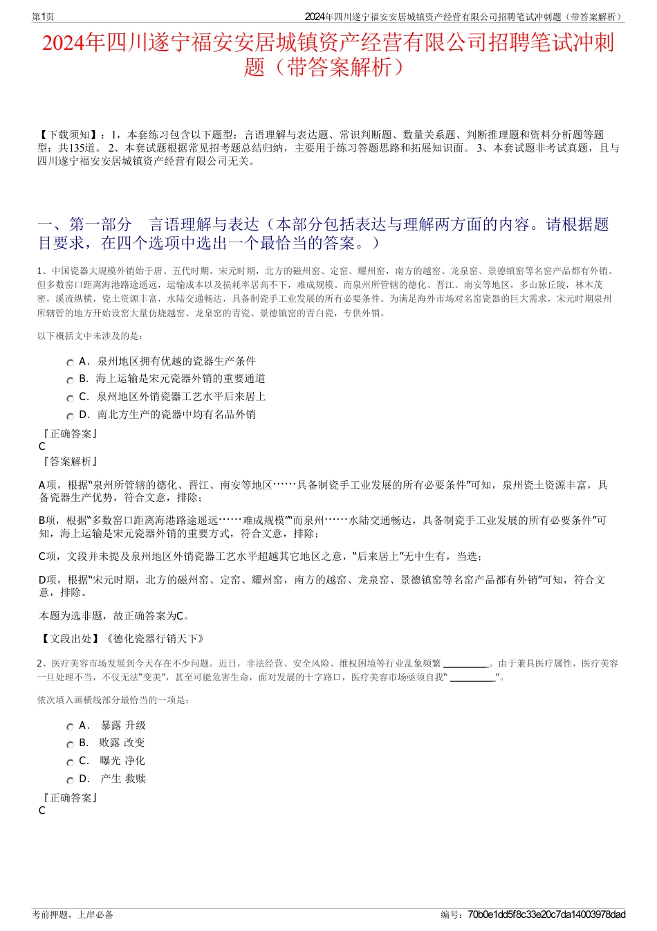 2024年四川遂宁福安安居城镇资产经营有限公司招聘笔试冲刺题（带答案解析）_第1页