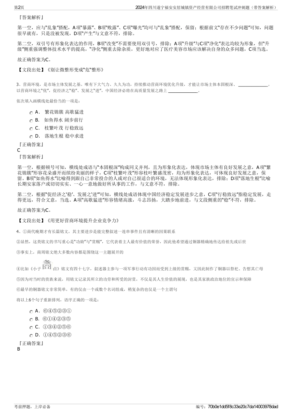 2024年四川遂宁福安安居城镇资产经营有限公司招聘笔试冲刺题（带答案解析）_第2页