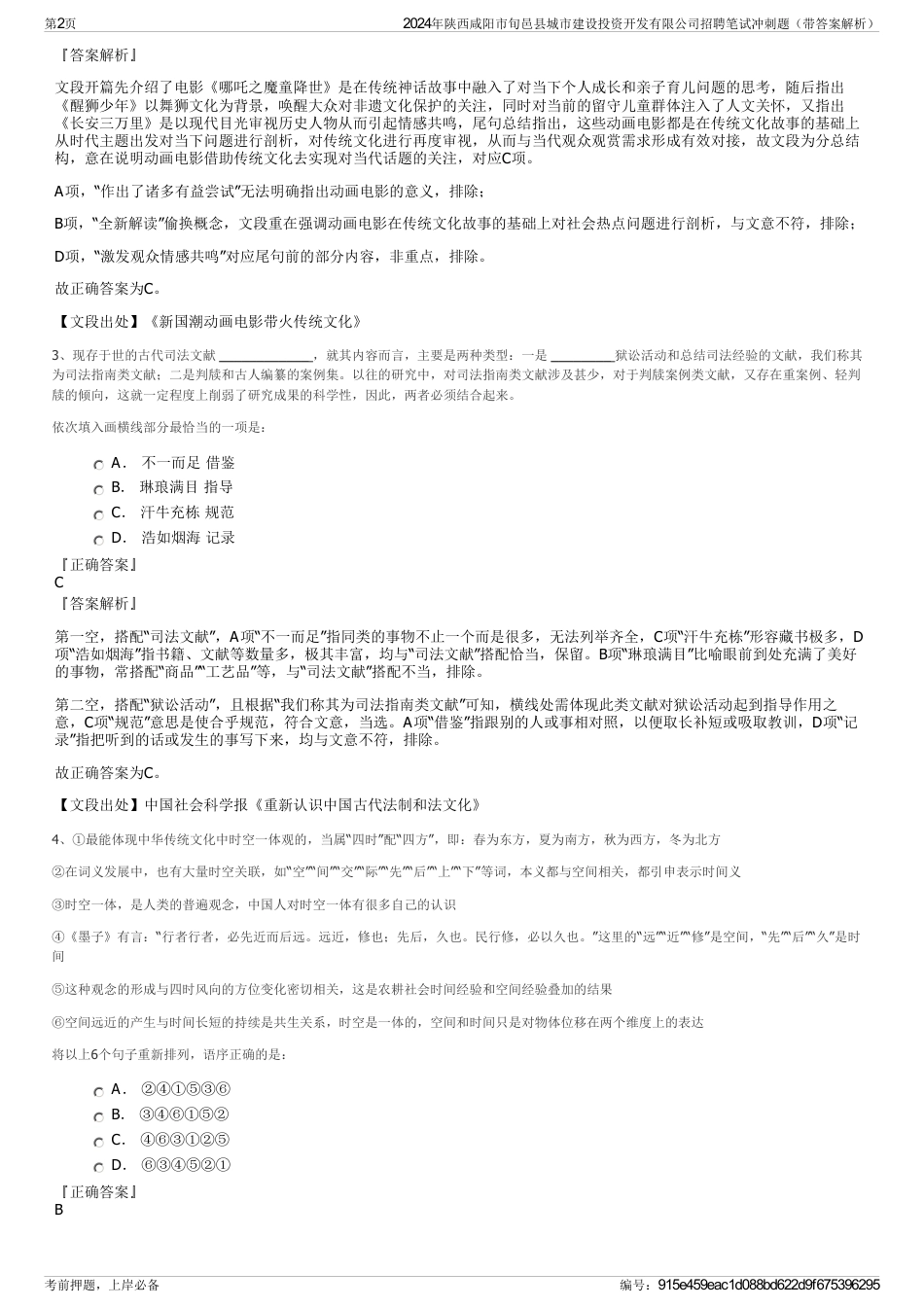 2024年陕西咸阳市旬邑县城市建设投资开发有限公司招聘笔试冲刺题（带答案解析）_第2页