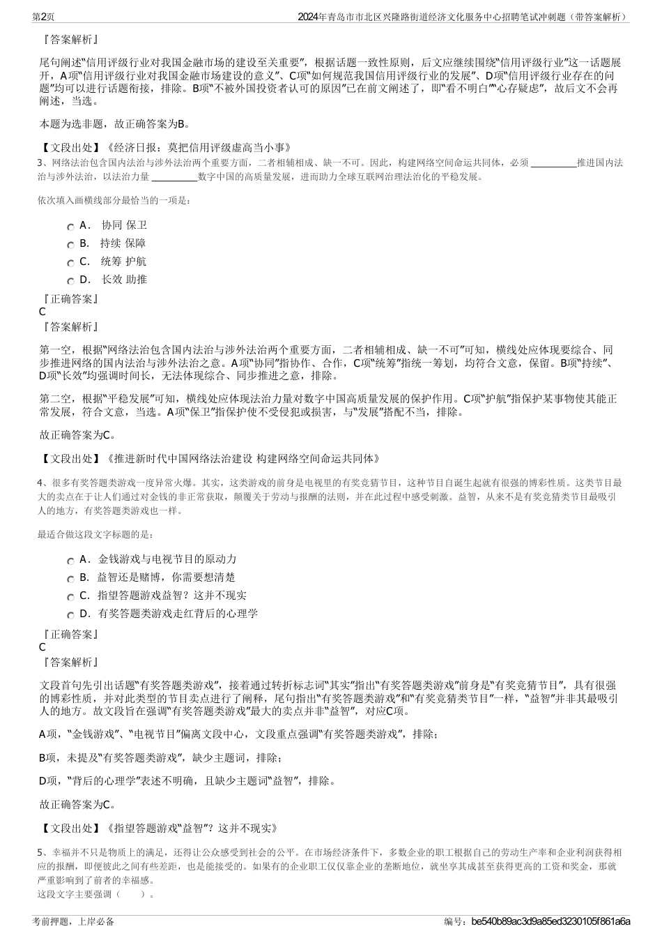 2024年青岛市市北区兴隆路街道经济文化服务中心招聘笔试冲刺题（带答案解析）_第2页