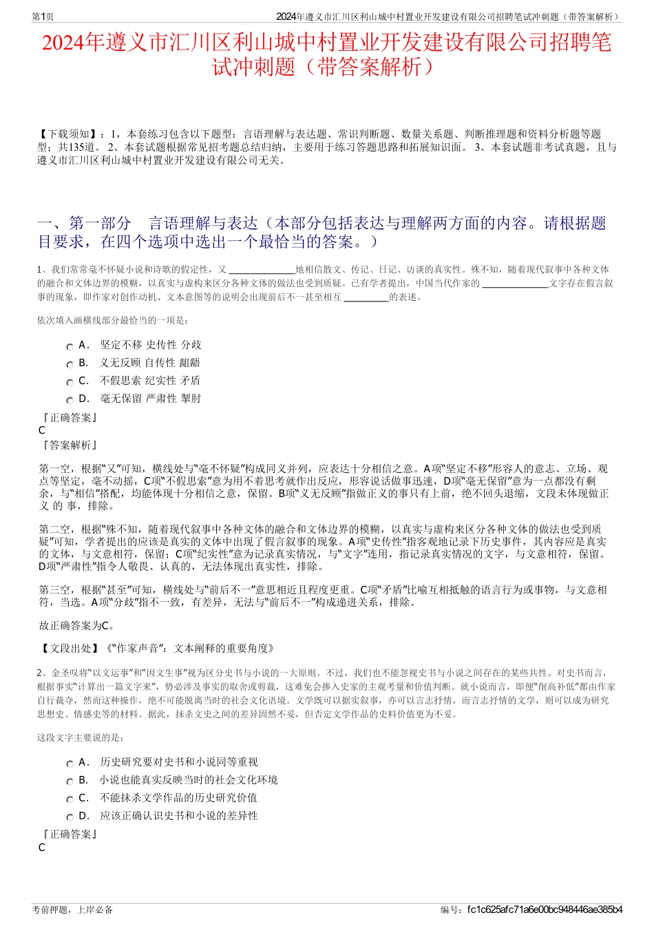 2024年遵义市汇川区利山城中村置业开发建设有限公司招聘笔试冲刺题（带答案解析）_第1页