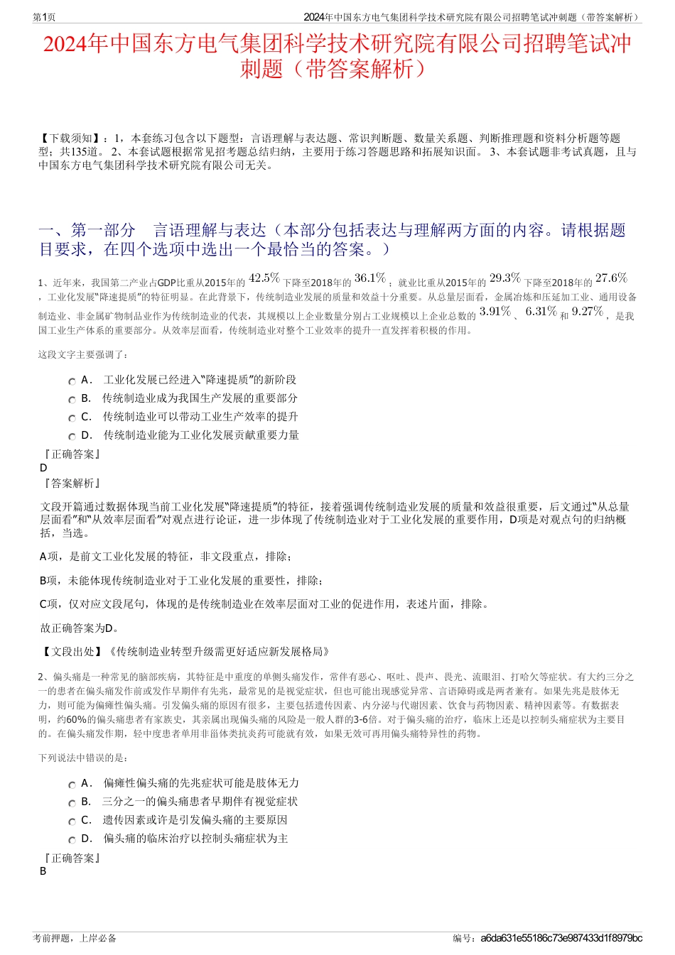 2024年中国东方电气集团科学技术研究院有限公司招聘笔试冲刺题（带答案解析）_第1页