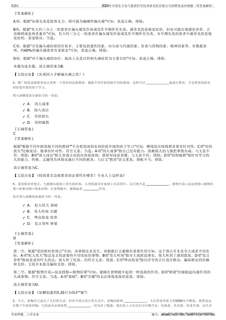 2024年中国东方电气集团科学技术研究院有限公司招聘笔试冲刺题（带答案解析）_第2页