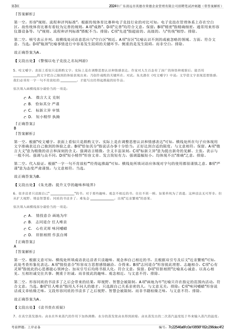 2024年广东清远市英德市荣德企业管理有限公司招聘笔试冲刺题（带答案解析）_第3页