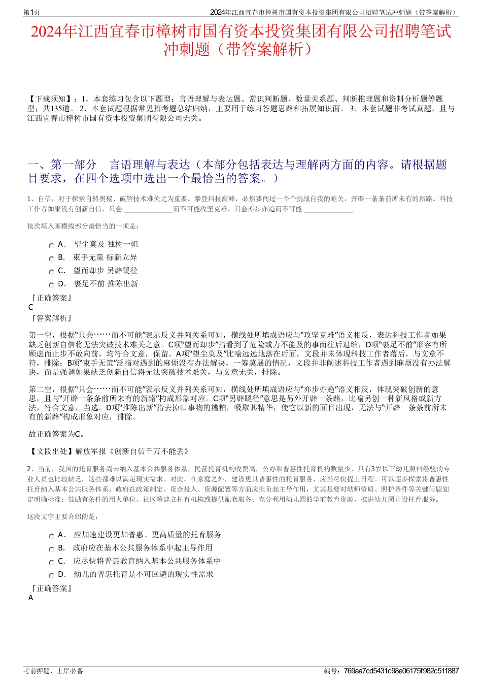 2024年江西宜春市樟树市国有资本投资集团有限公司招聘笔试冲刺题（带答案解析）_第1页