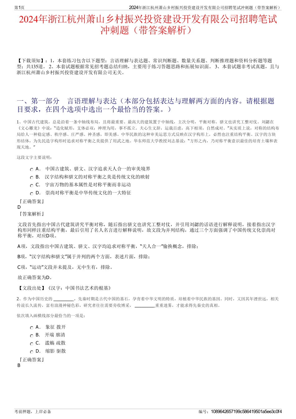 2024年浙江杭州萧山乡村振兴投资建设开发有限公司招聘笔试冲刺题（带答案解析）_第1页