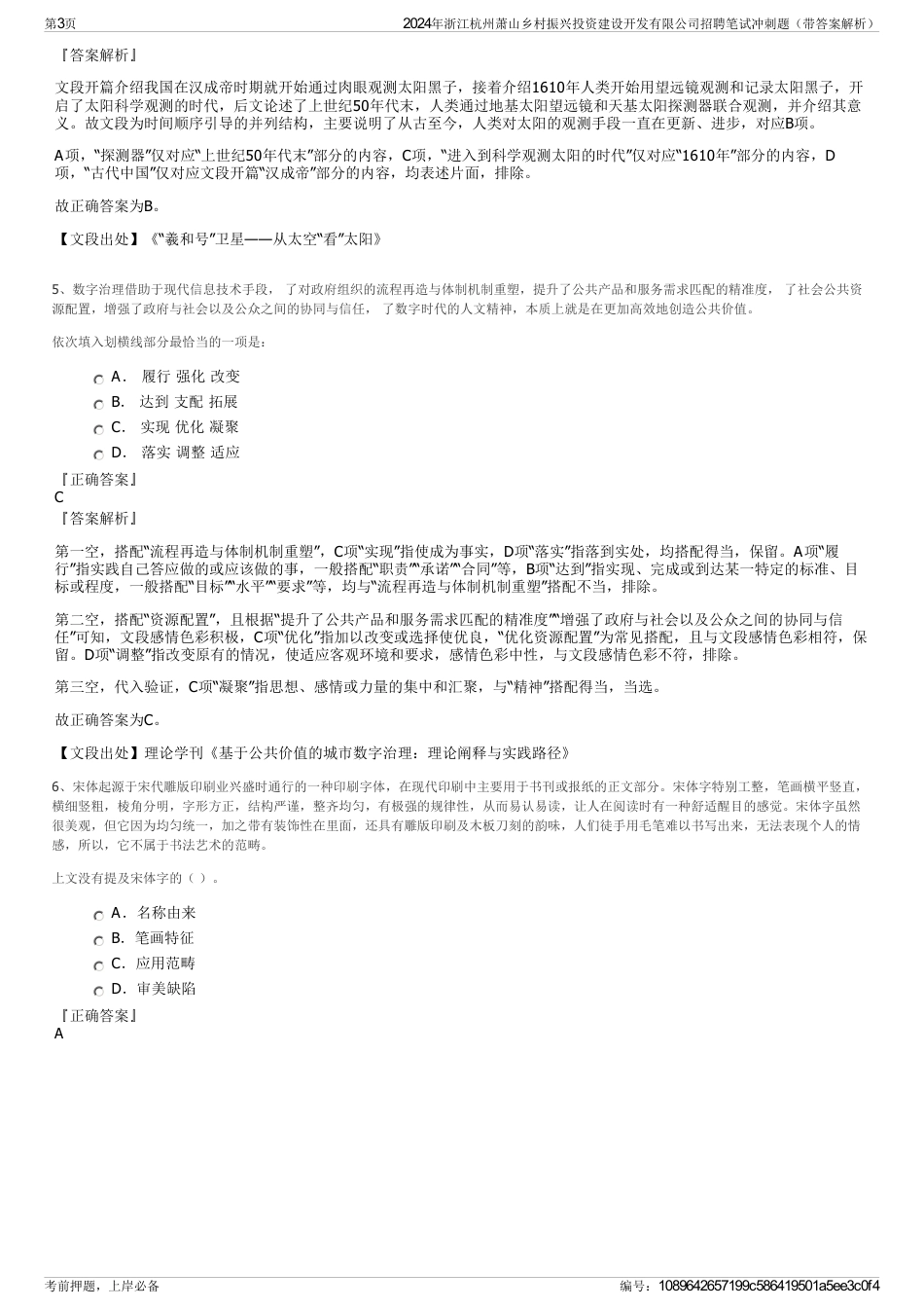 2024年浙江杭州萧山乡村振兴投资建设开发有限公司招聘笔试冲刺题（带答案解析）_第3页
