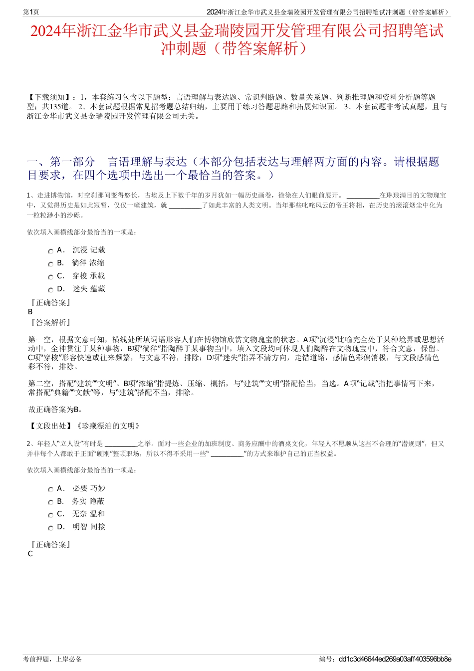 2024年浙江金华市武义县金瑞陵园开发管理有限公司招聘笔试冲刺题（带答案解析）_第1页