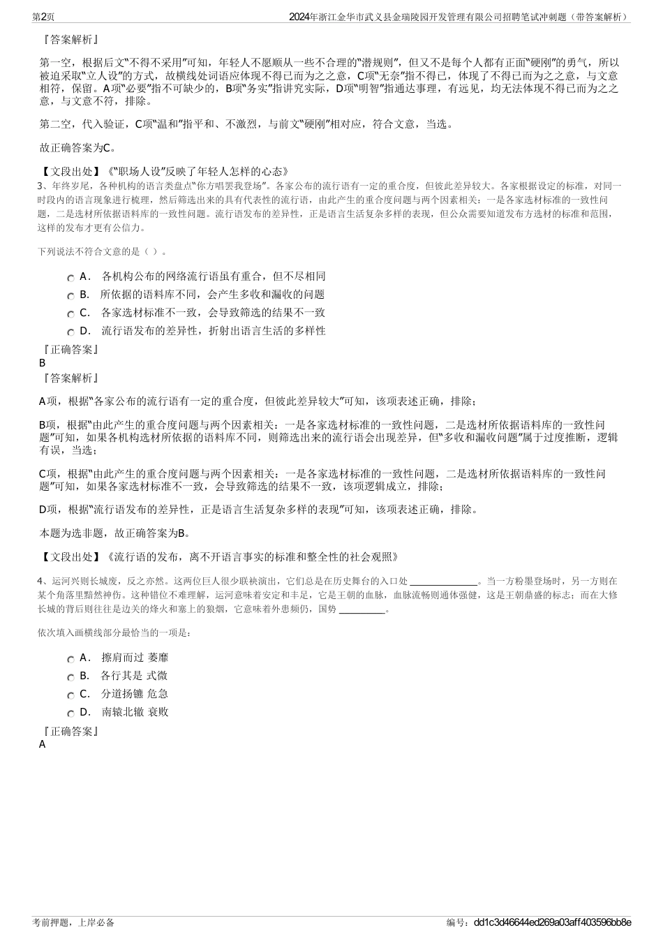 2024年浙江金华市武义县金瑞陵园开发管理有限公司招聘笔试冲刺题（带答案解析）_第2页