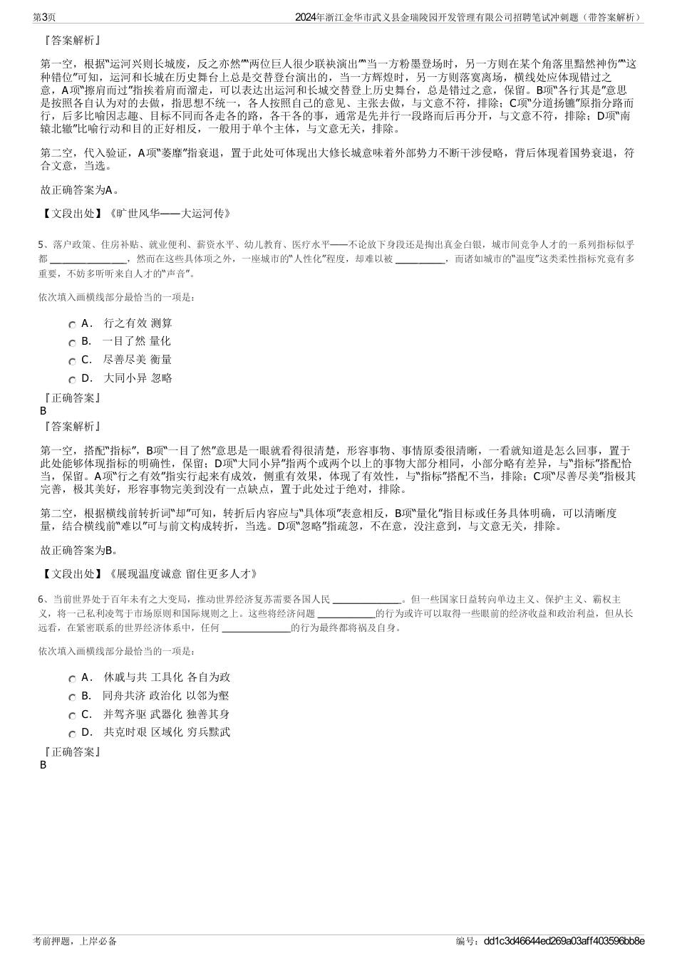 2024年浙江金华市武义县金瑞陵园开发管理有限公司招聘笔试冲刺题（带答案解析）_第3页