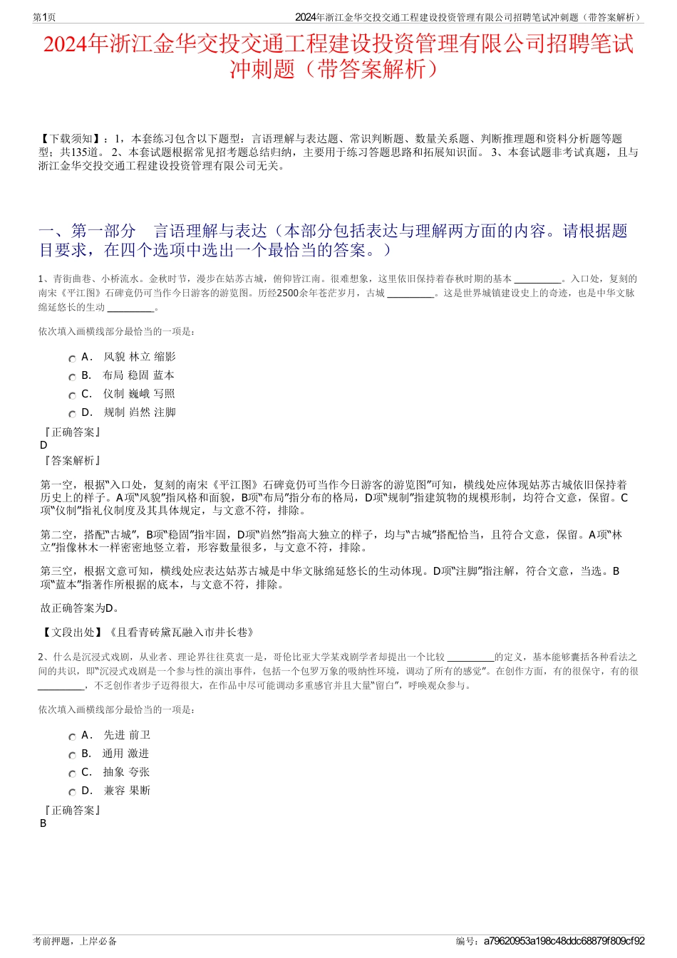 2024年浙江金华交投交通工程建设投资管理有限公司招聘笔试冲刺题（带答案解析）_第1页