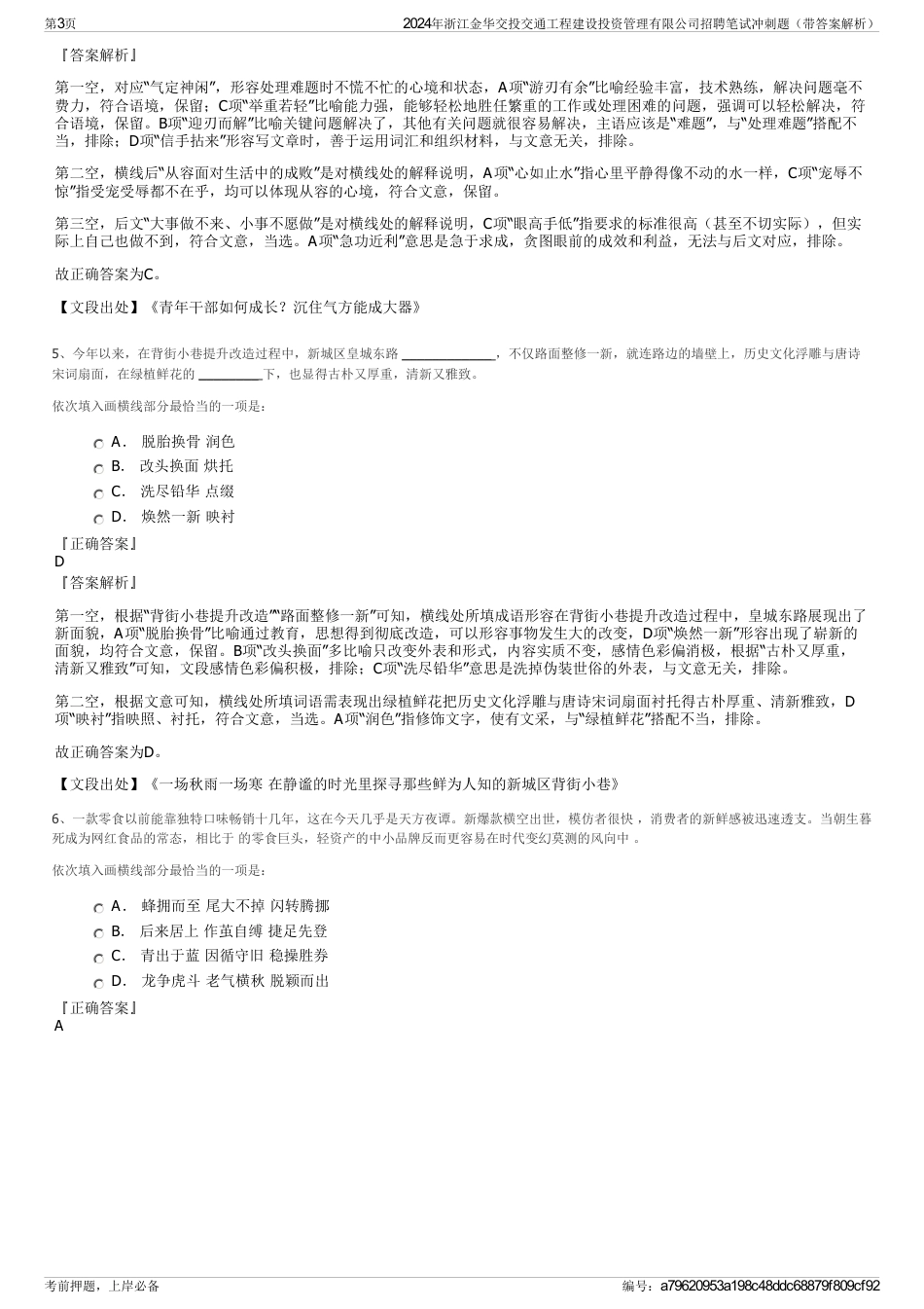 2024年浙江金华交投交通工程建设投资管理有限公司招聘笔试冲刺题（带答案解析）_第3页