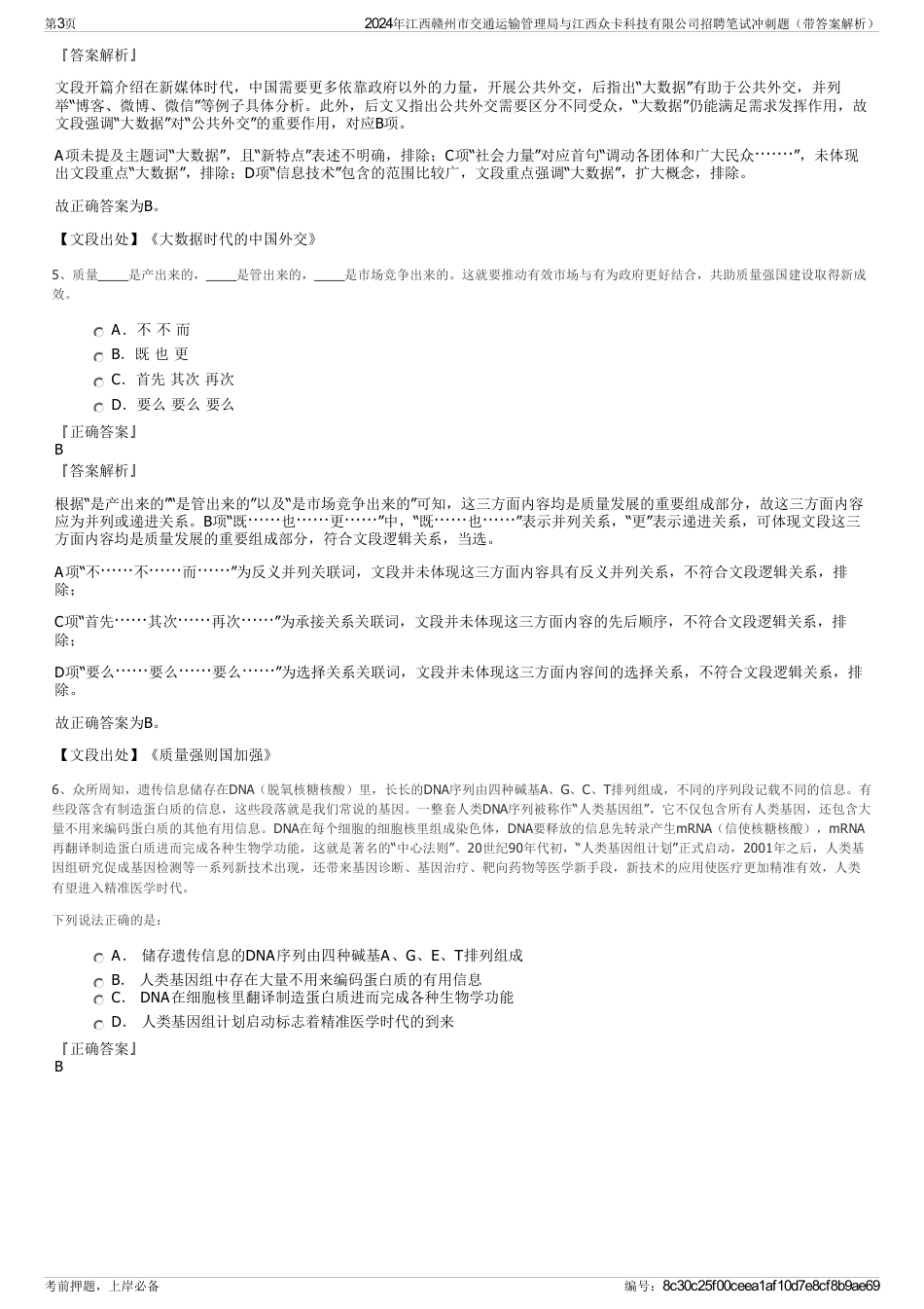 2024年江西赣州市交通运输管理局与江西众卡科技有限公司招聘笔试冲刺题（带答案解析）_第3页