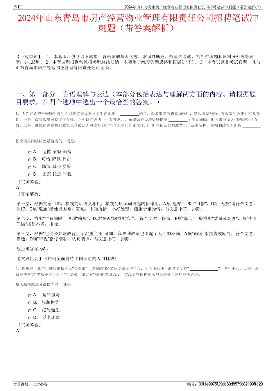 2024年山东青岛市房产经营物业管理有限责任公司招聘笔试冲刺题（带答案解析）_第1页