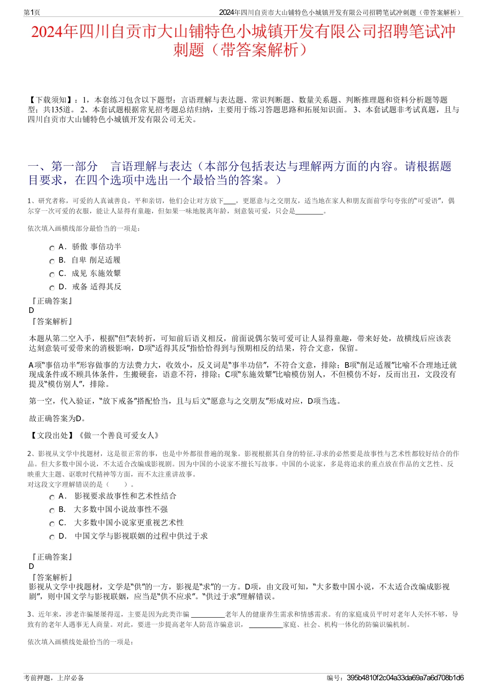 2024年四川自贡市大山铺特色小城镇开发有限公司招聘笔试冲刺题（带答案解析）_第1页