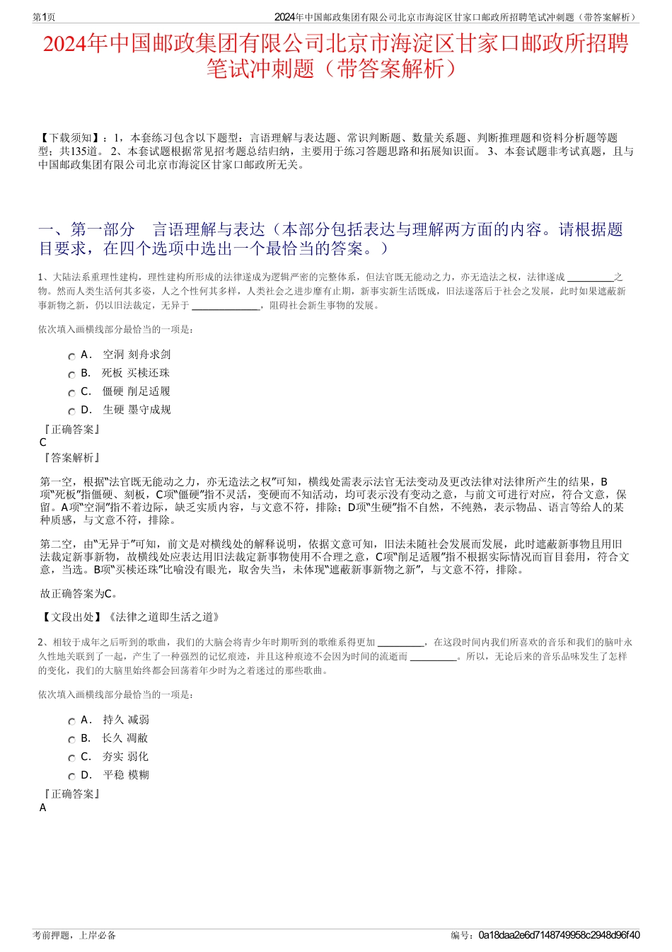 2024年中国邮政集团有限公司北京市海淀区甘家口邮政所招聘笔试冲刺题（带答案解析）_第1页