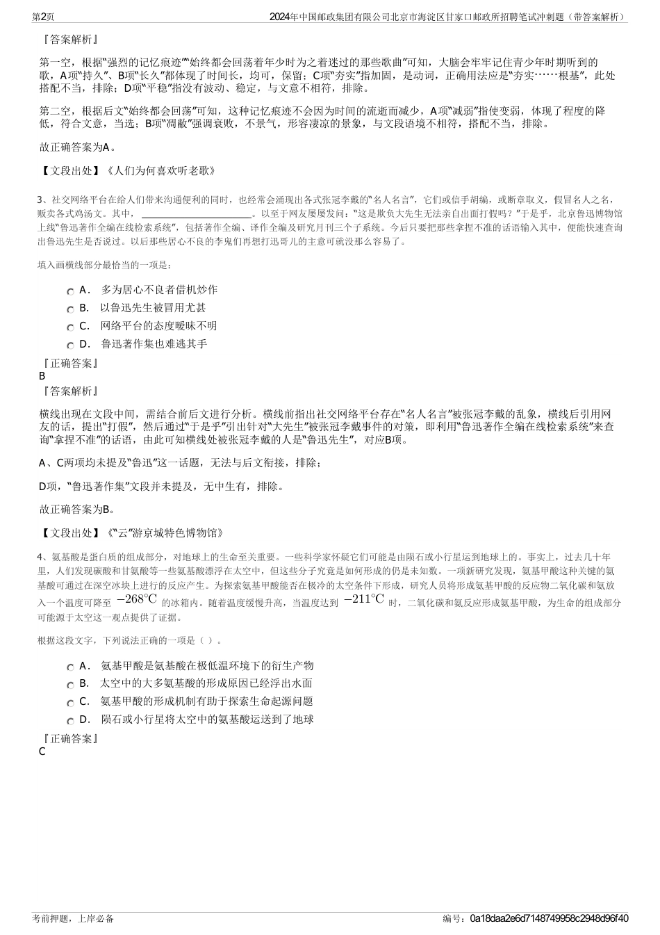 2024年中国邮政集团有限公司北京市海淀区甘家口邮政所招聘笔试冲刺题（带答案解析）_第2页