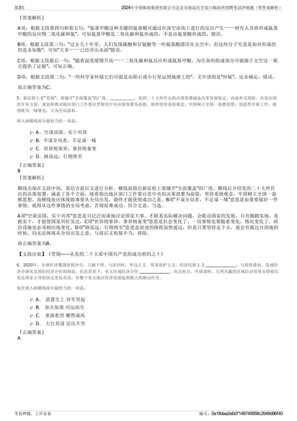 2024年中国邮政集团有限公司北京市海淀区甘家口邮政所招聘笔试冲刺题（带答案解析）_第3页