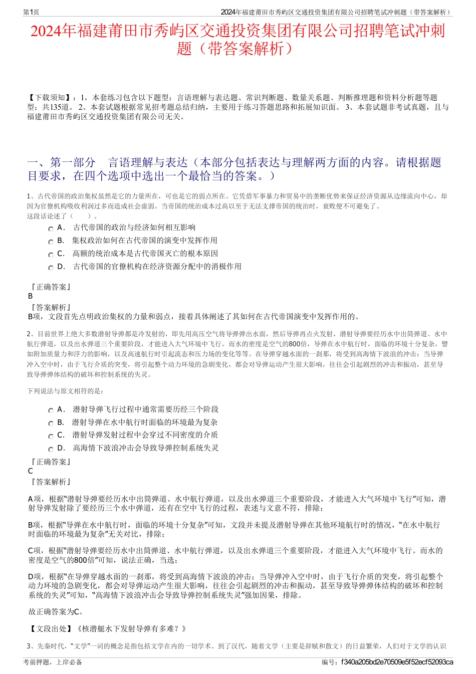 2024年福建莆田市秀屿区交通投资集团有限公司招聘笔试冲刺题（带答案解析）_第1页
