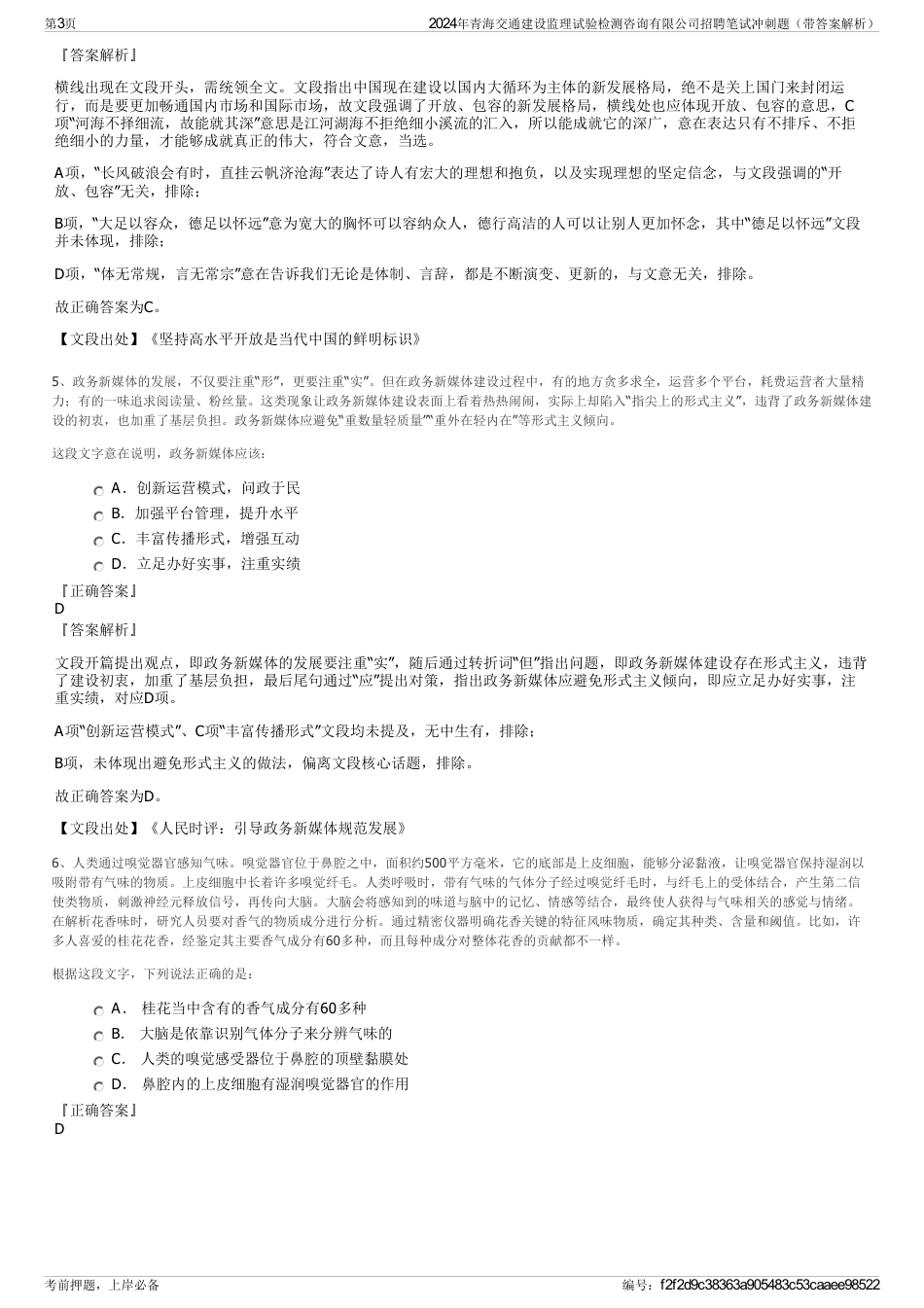 2024年青海交通建设监理试验检测咨询有限公司招聘笔试冲刺题（带答案解析）_第3页