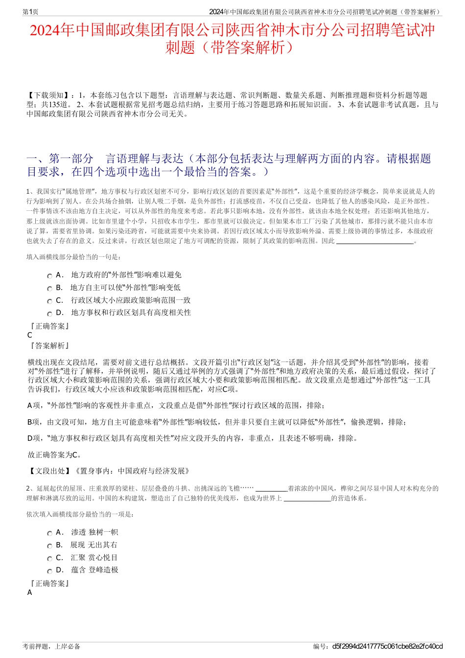 2024年中国邮政集团有限公司陕西省神木市分公司招聘笔试冲刺题（带答案解析）_第1页