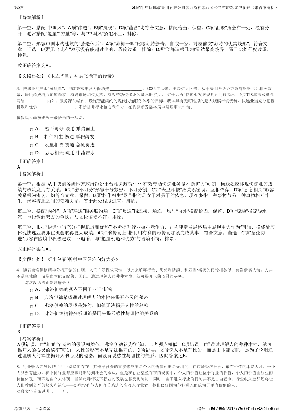 2024年中国邮政集团有限公司陕西省神木市分公司招聘笔试冲刺题（带答案解析）_第2页