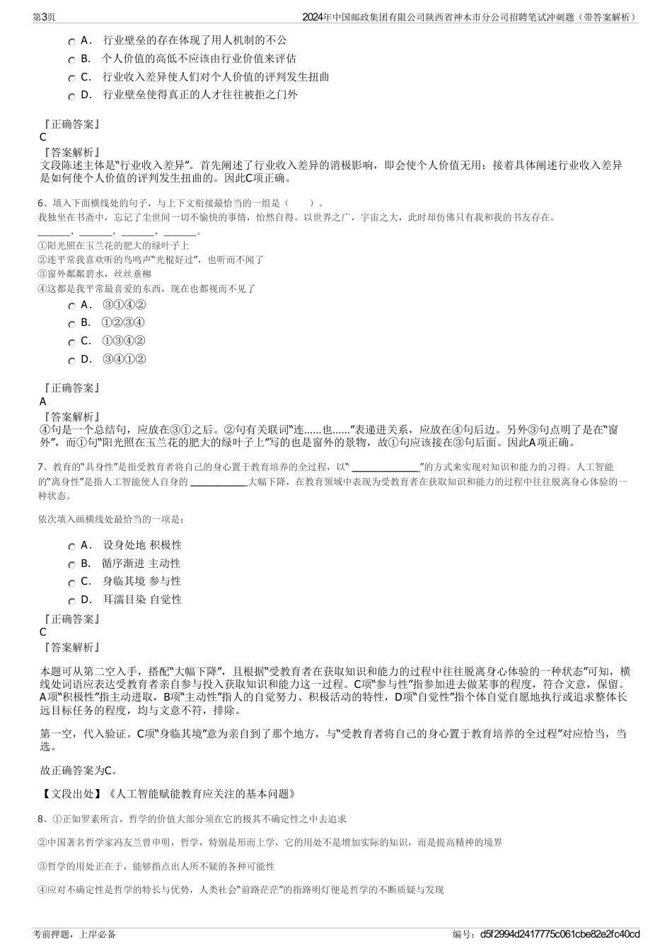 2024年中国邮政集团有限公司陕西省神木市分公司招聘笔试冲刺题（带答案解析）_第3页