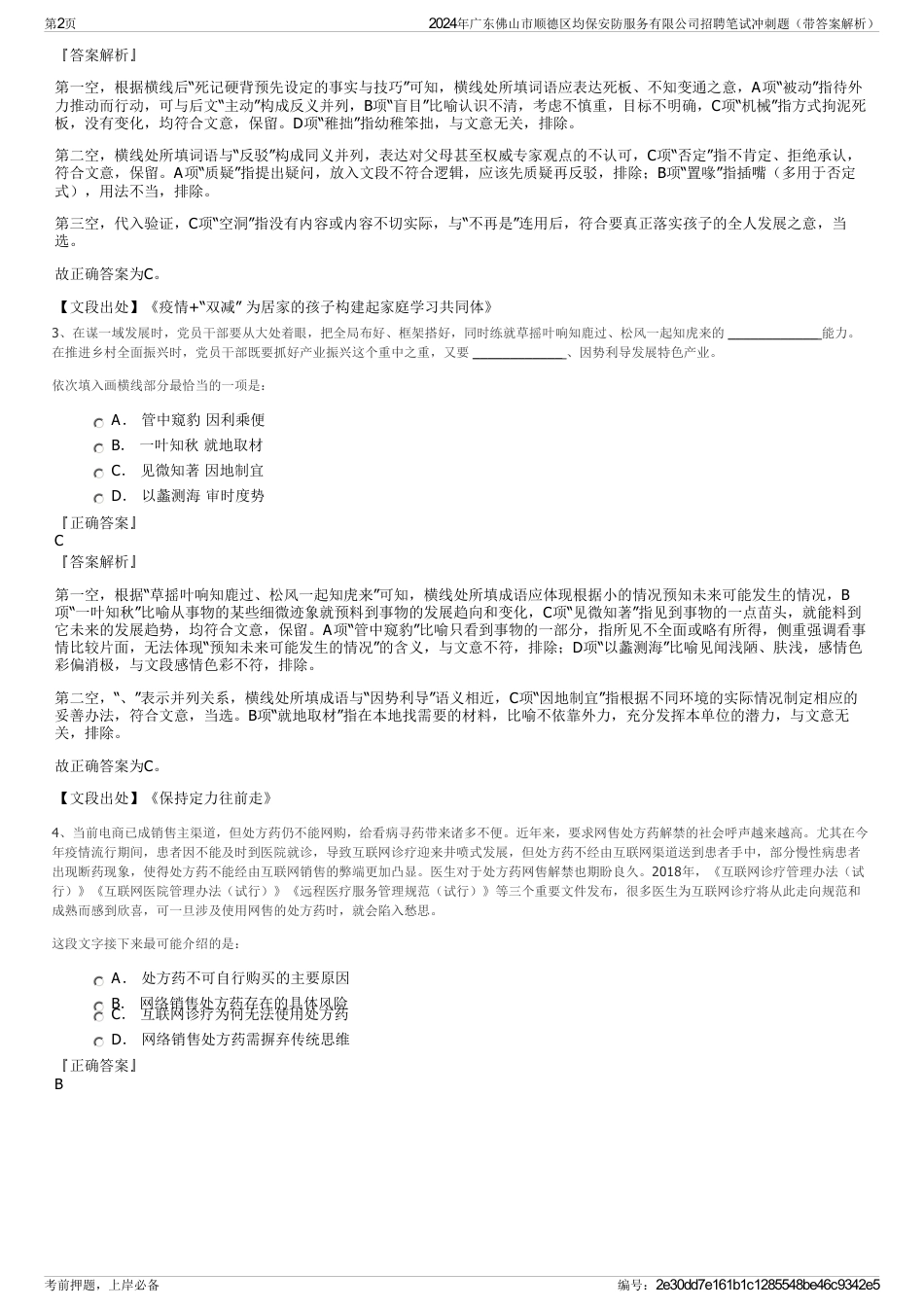 2024年广东佛山市顺德区均保安防服务有限公司招聘笔试冲刺题（带答案解析）_第2页