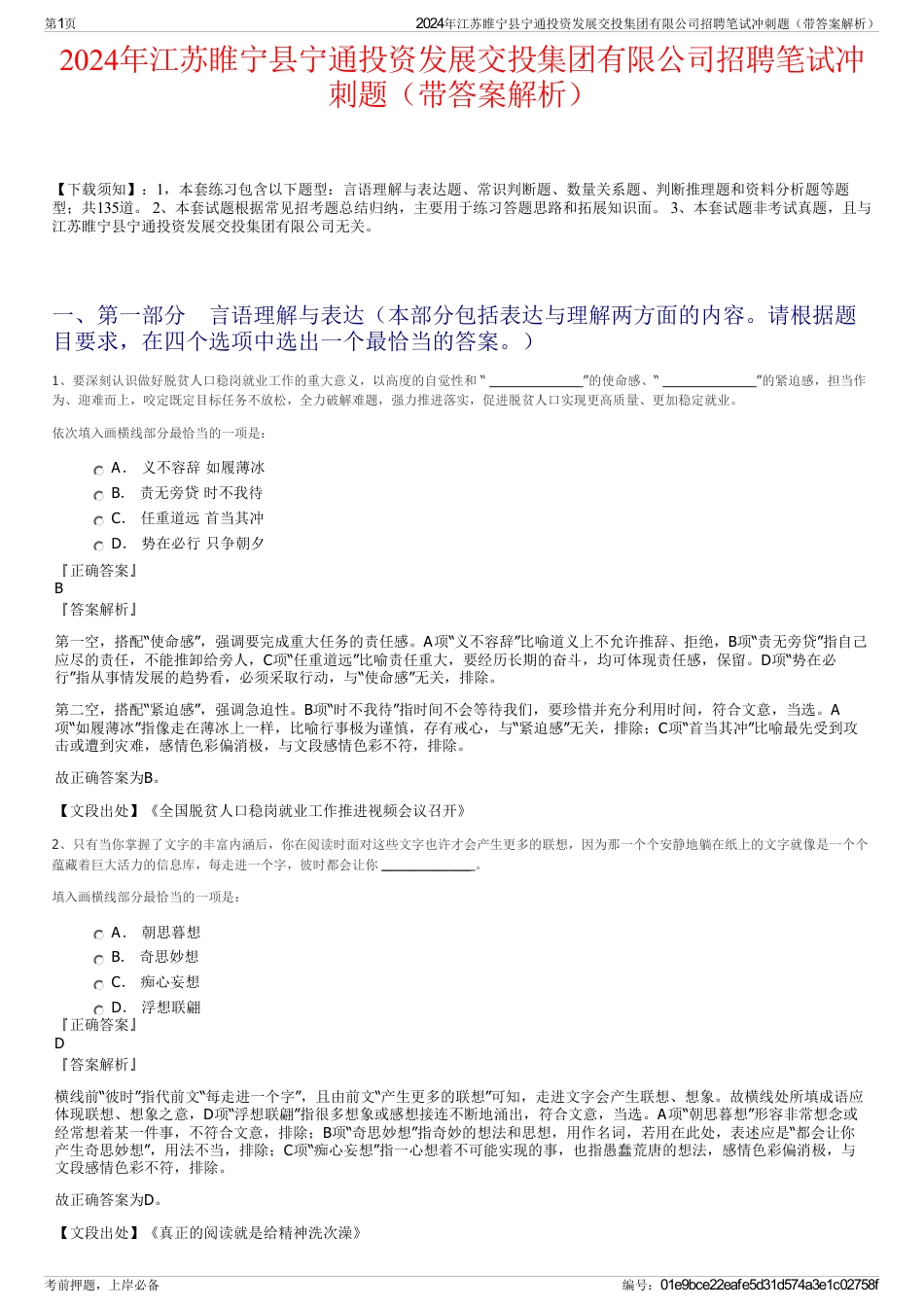2024年江苏睢宁县宁通投资发展交投集团有限公司招聘笔试冲刺题（带答案解析）_第1页