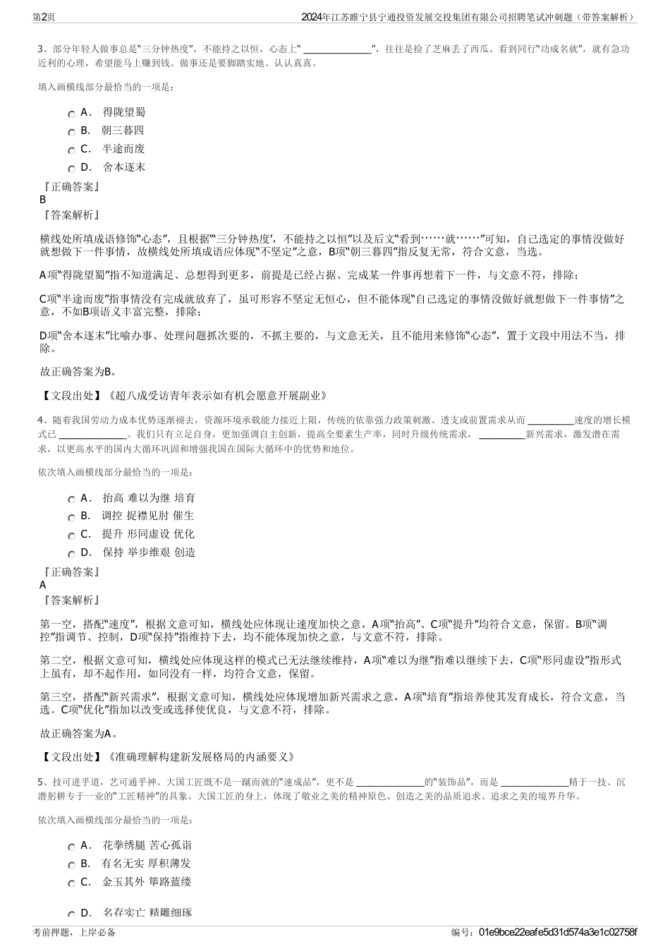 2024年江苏睢宁县宁通投资发展交投集团有限公司招聘笔试冲刺题（带答案解析）_第2页
