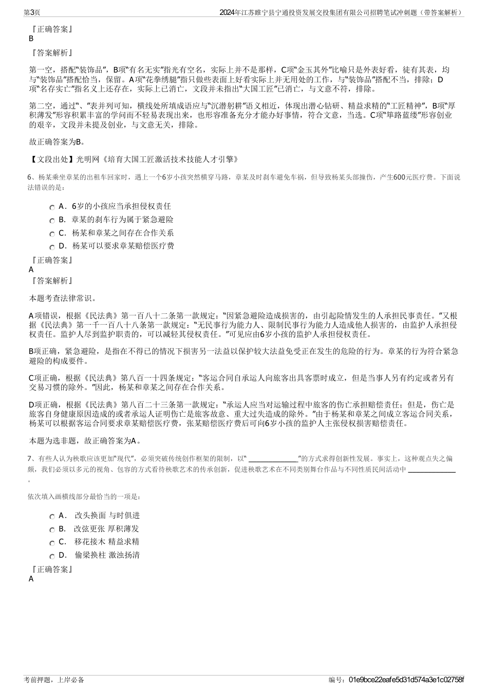 2024年江苏睢宁县宁通投资发展交投集团有限公司招聘笔试冲刺题（带答案解析）_第3页