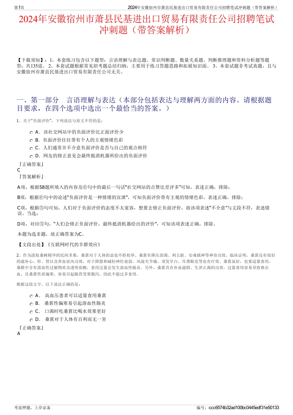 2024年安徽宿州市萧县民基进出口贸易有限责任公司招聘笔试冲刺题（带答案解析）_第1页