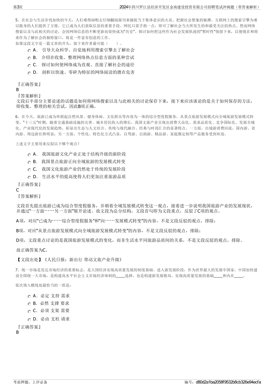 2024年四川罗江县经济开发区金南建设投资有限公司招聘笔试冲刺题（带答案解析）_第3页