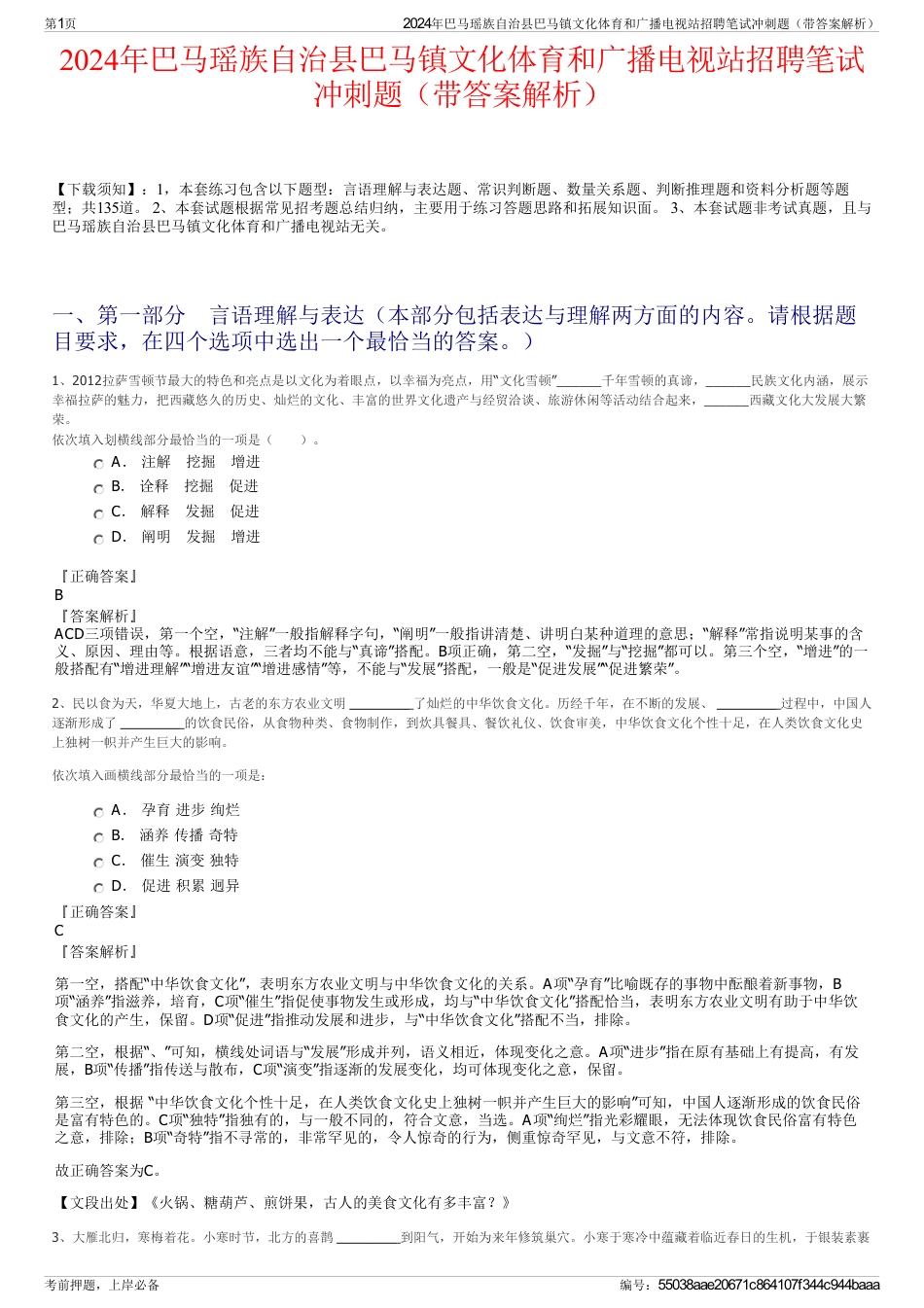 2024年巴马瑶族自治县巴马镇文化体育和广播电视站招聘笔试冲刺题（带答案解析）_第1页