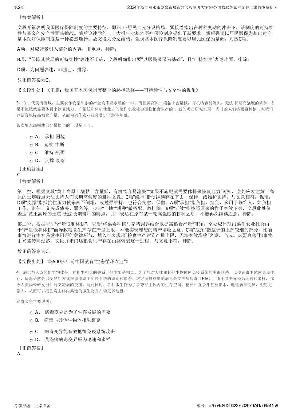 2024年浙江丽水市龙泉市城市建设投资开发有限公司招聘笔试冲刺题（带答案解析）_第2页