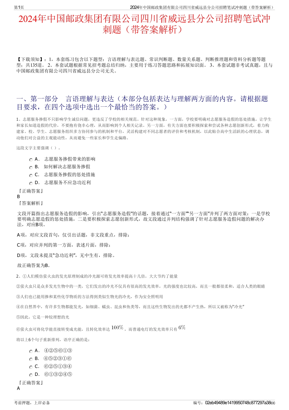 2024年中国邮政集团有限公司四川省威远县分公司招聘笔试冲刺题（带答案解析）_第1页