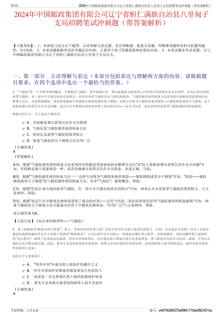 2024年中国邮政集团有限公司辽宁省桓仁满族自治县八里甸子支局招聘笔试冲刺题（带答案解析）_第1页