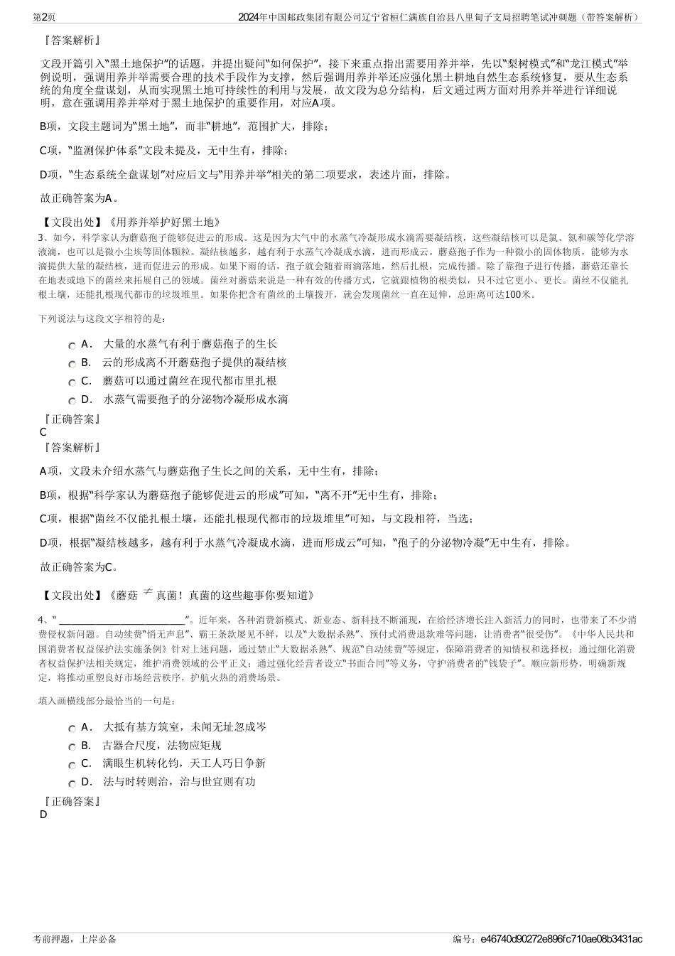 2024年中国邮政集团有限公司辽宁省桓仁满族自治县八里甸子支局招聘笔试冲刺题（带答案解析）_第2页
