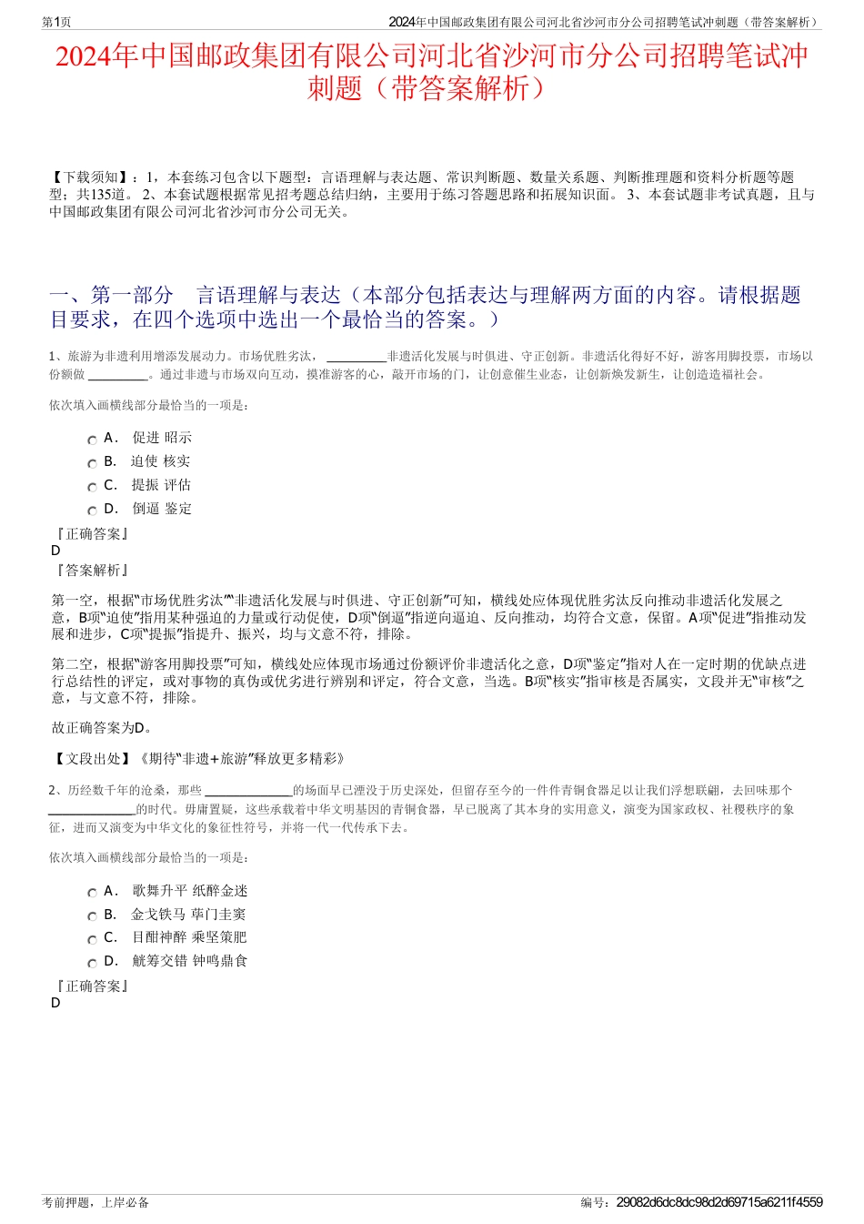 2024年中国邮政集团有限公司河北省沙河市分公司招聘笔试冲刺题（带答案解析）_第1页