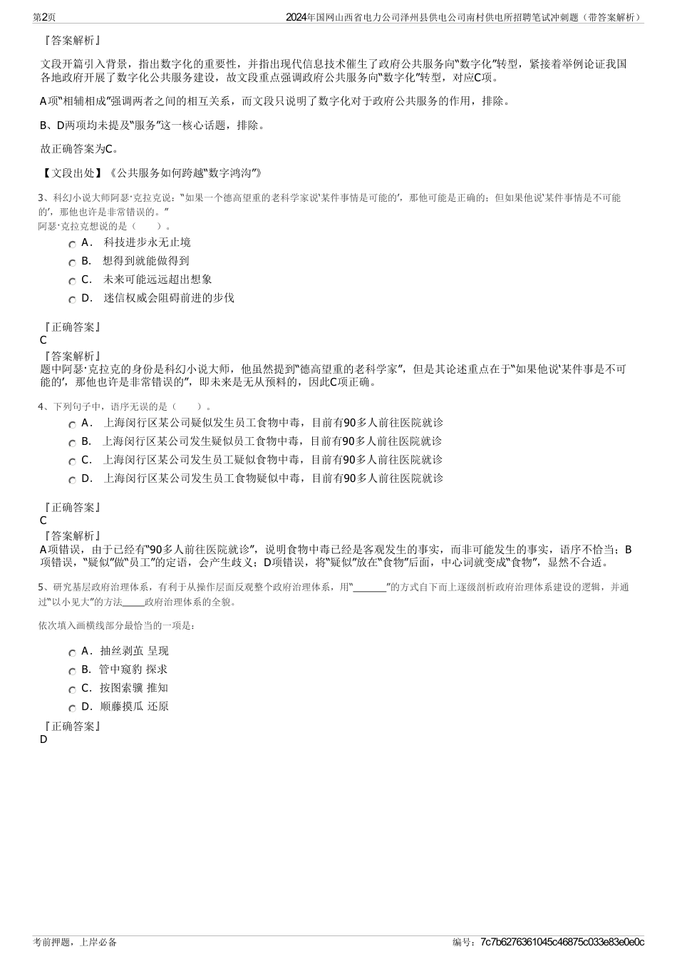 2024年国网山西省电力公司泽州县供电公司南村供电所招聘笔试冲刺题（带答案解析）_第2页