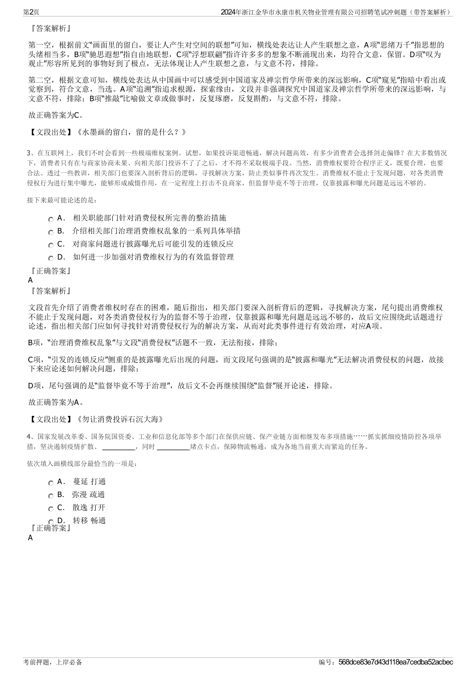 2024年浙江金华市永康市机关物业管理有限公司招聘笔试冲刺题（带答案解析）_第2页