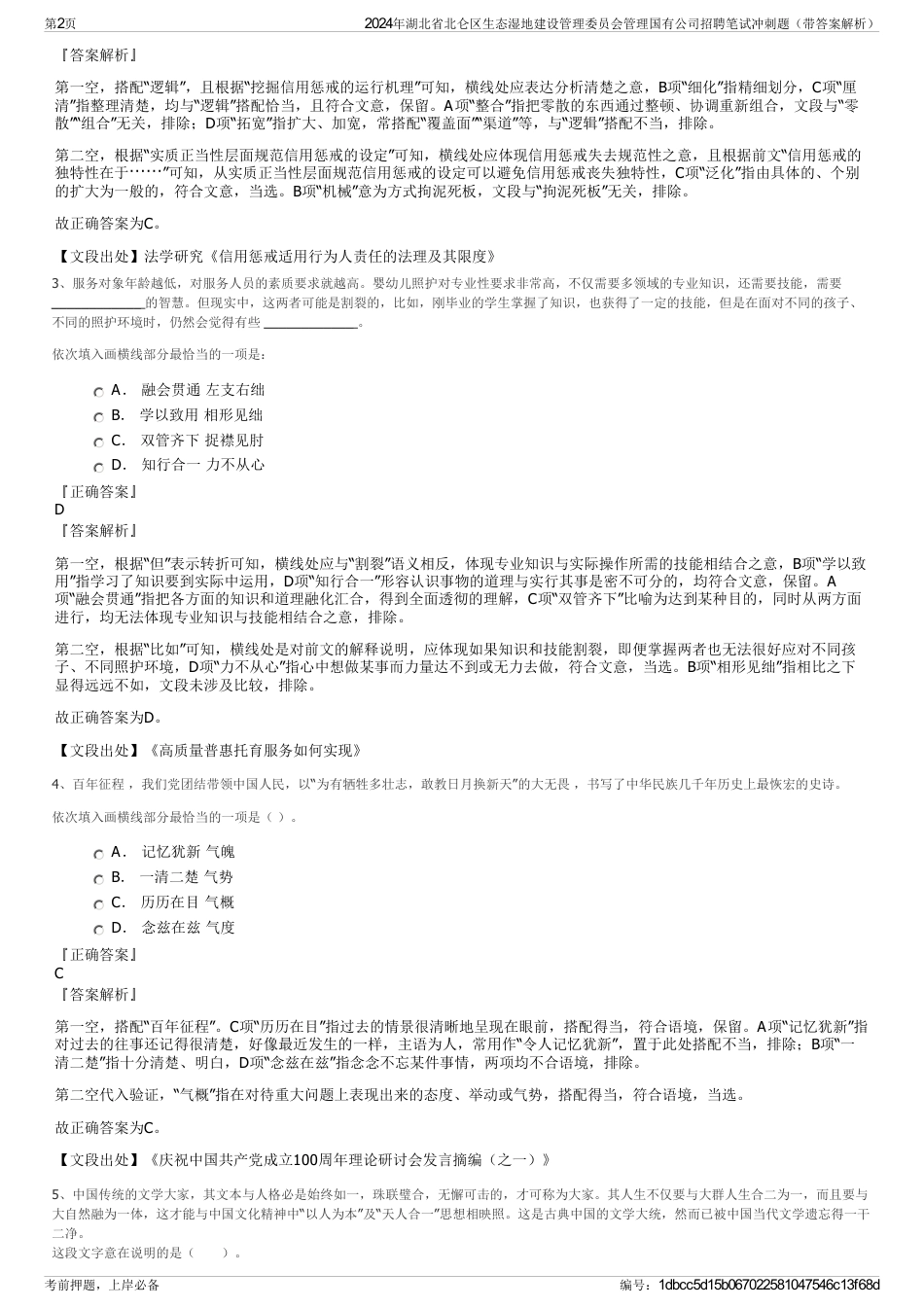 2024年湖北省北仑区生态湿地建设管理委员会管理国有公司招聘笔试冲刺题（带答案解析）_第2页