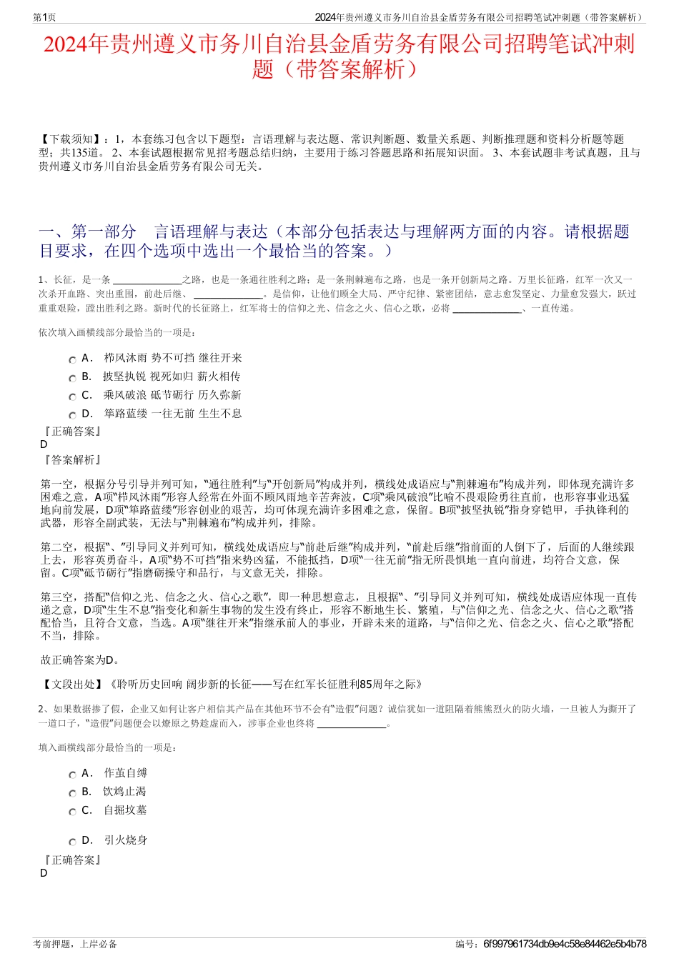 2024年贵州遵义市务川自治县金盾劳务有限公司招聘笔试冲刺题（带答案解析）_第1页