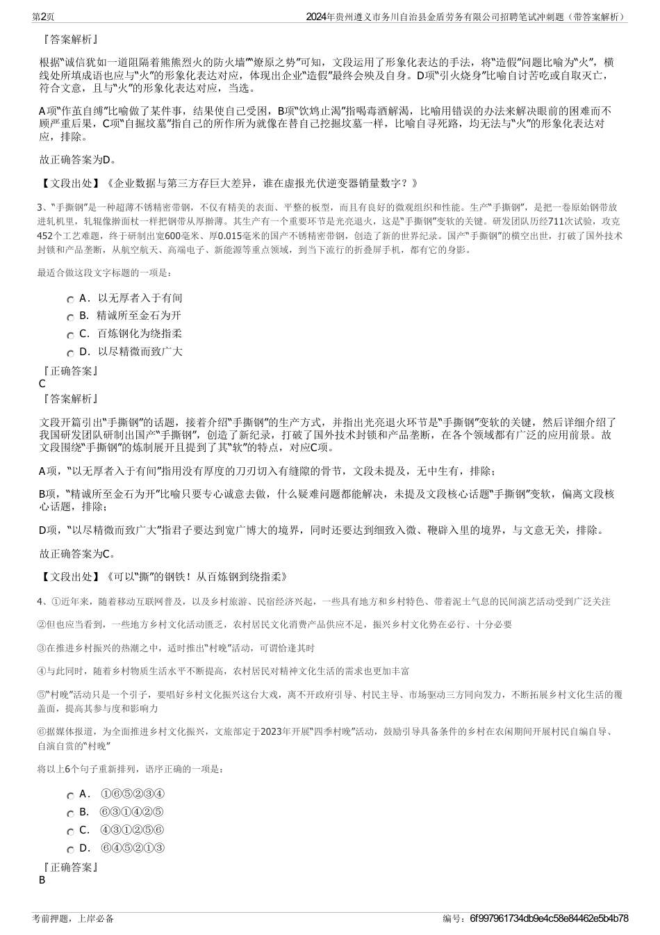 2024年贵州遵义市务川自治县金盾劳务有限公司招聘笔试冲刺题（带答案解析）_第2页