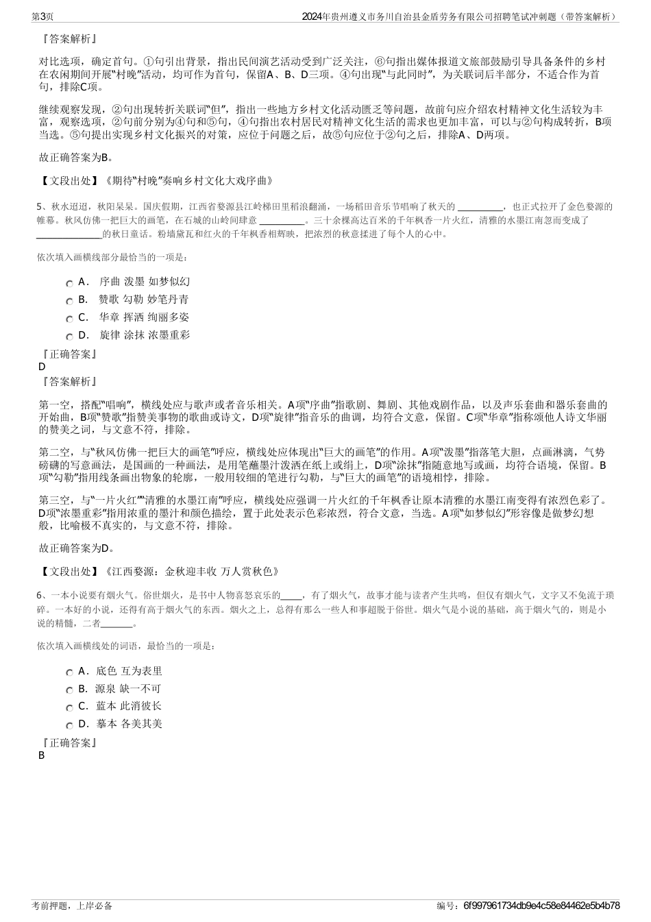 2024年贵州遵义市务川自治县金盾劳务有限公司招聘笔试冲刺题（带答案解析）_第3页