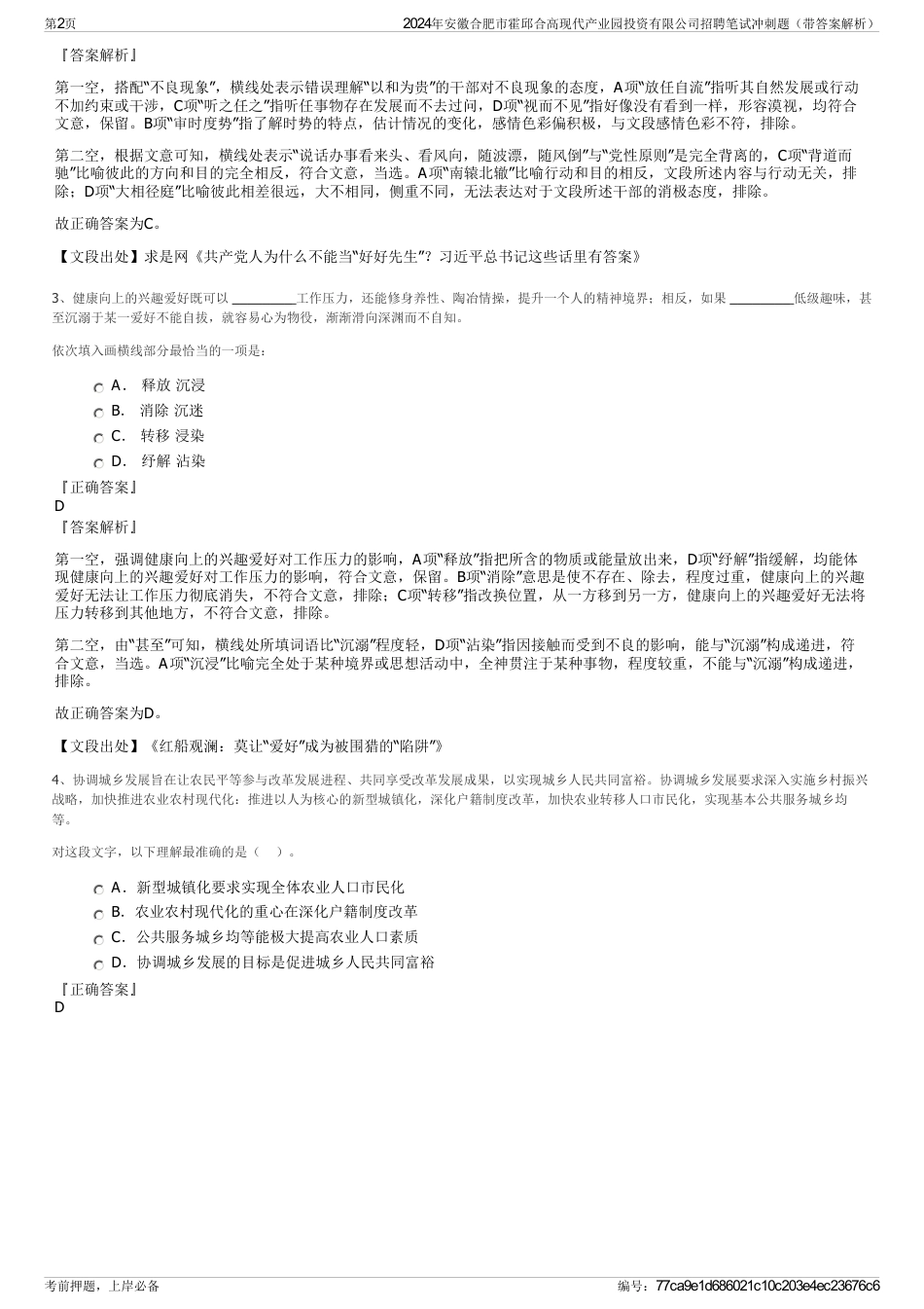 2024年安徽合肥市霍邱合高现代产业园投资有限公司招聘笔试冲刺题（带答案解析）_第2页