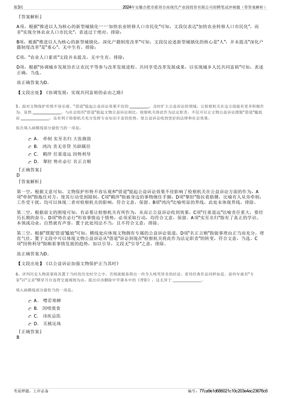 2024年安徽合肥市霍邱合高现代产业园投资有限公司招聘笔试冲刺题（带答案解析）_第3页