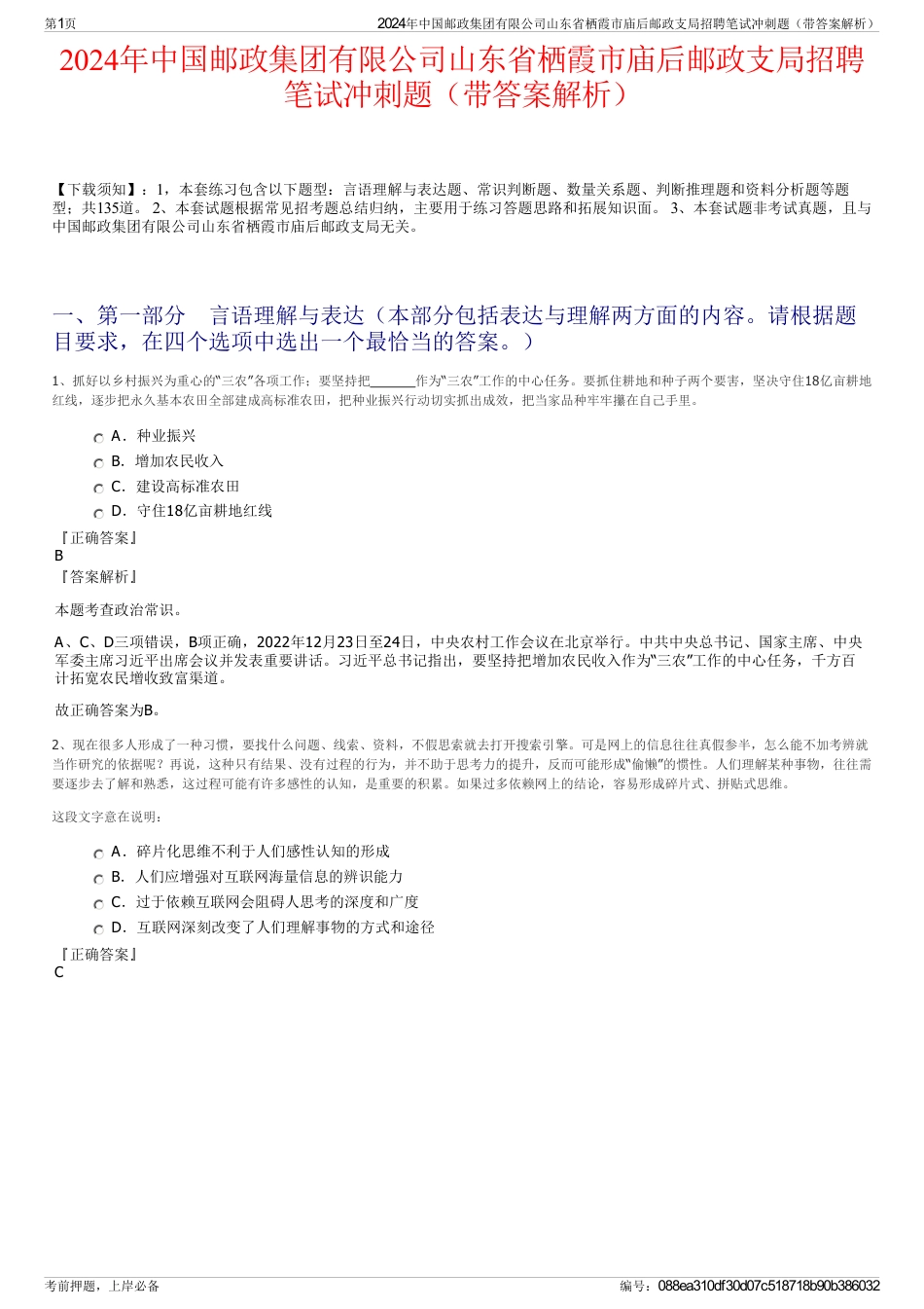 2024年中国邮政集团有限公司山东省栖霞市庙后邮政支局招聘笔试冲刺题（带答案解析）_第1页