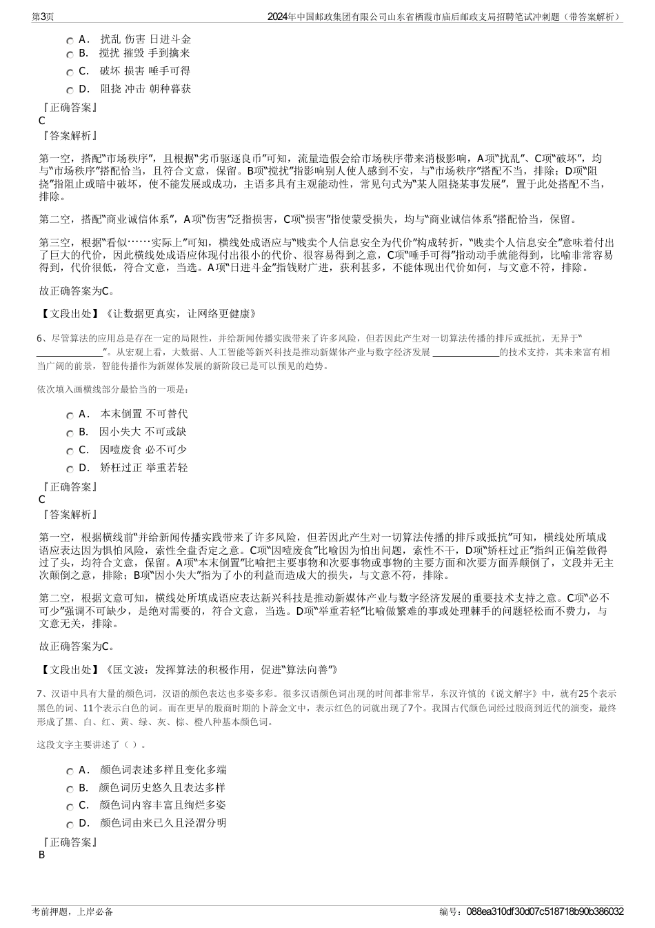 2024年中国邮政集团有限公司山东省栖霞市庙后邮政支局招聘笔试冲刺题（带答案解析）_第3页
