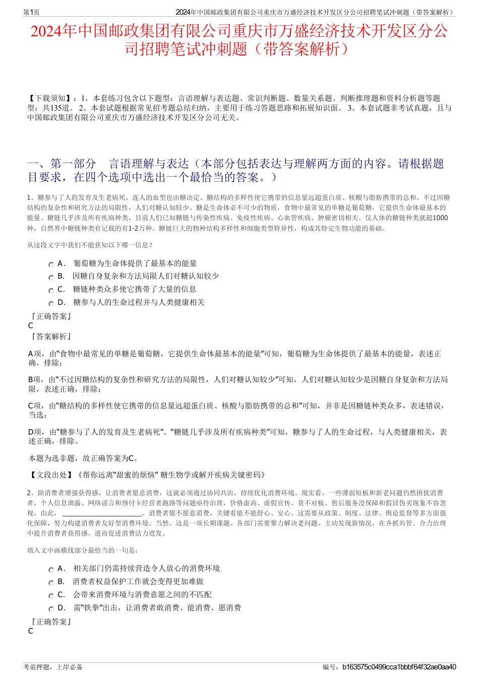 2024年中国邮政集团有限公司重庆市万盛经济技术开发区分公司招聘笔试冲刺题（带答案解析）_第1页